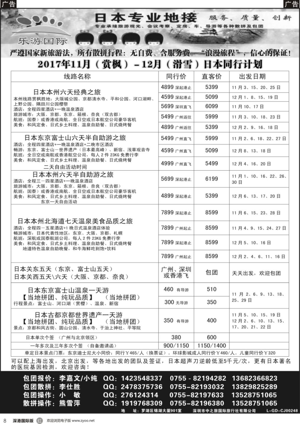 r黑008  日本专业地接－乐游国际11－12月同行计划  D