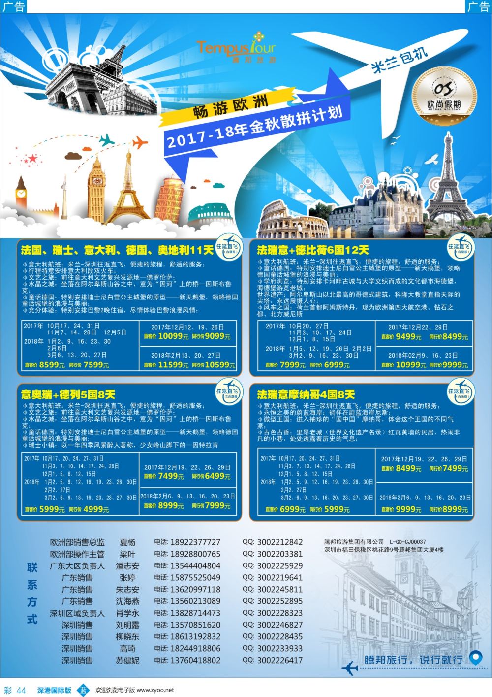 b彩044  腾邦旅游-欧洲11-12月计划
