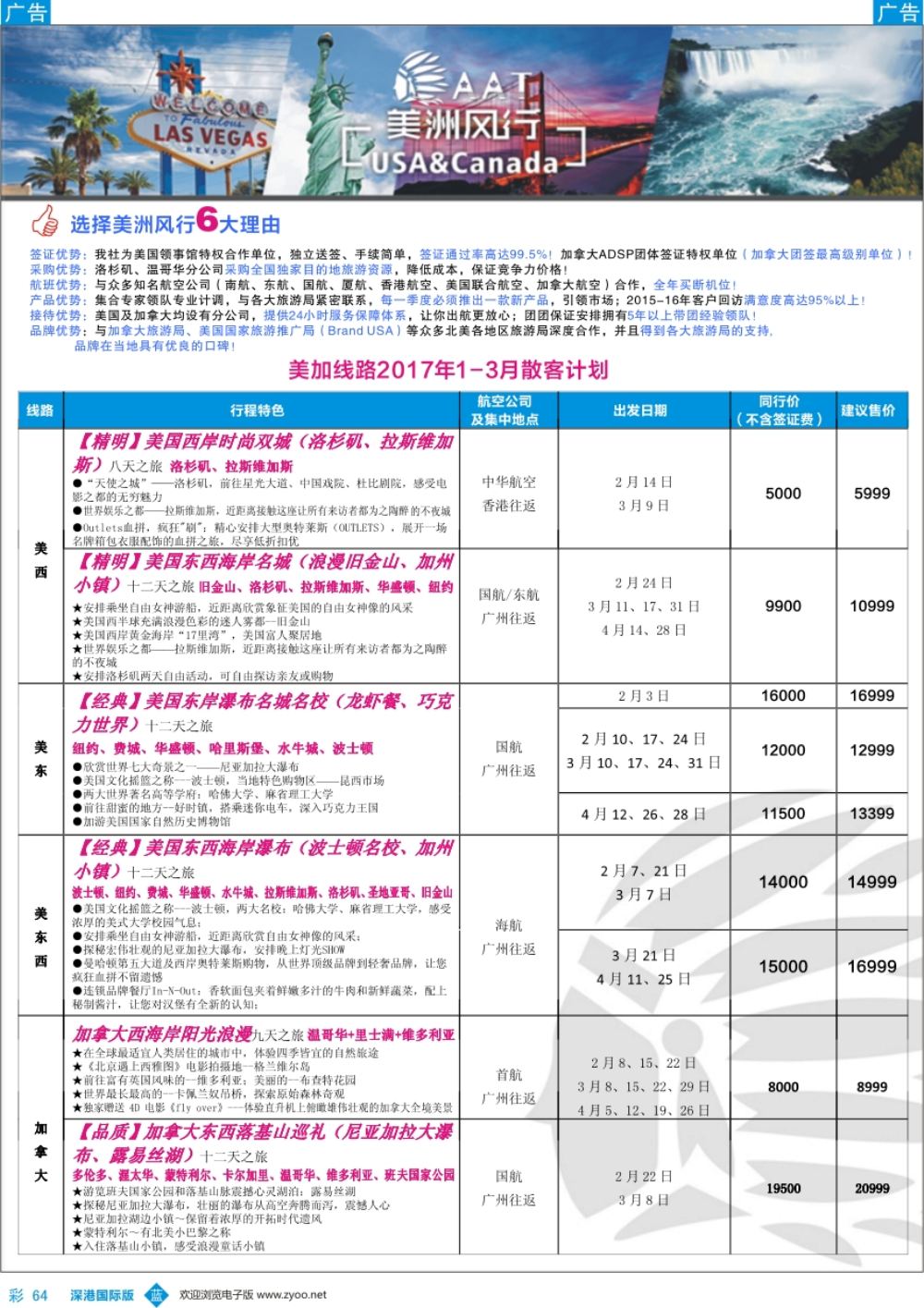 b彩064  【美洲风行】--美加线路2017年1-3月散客计划