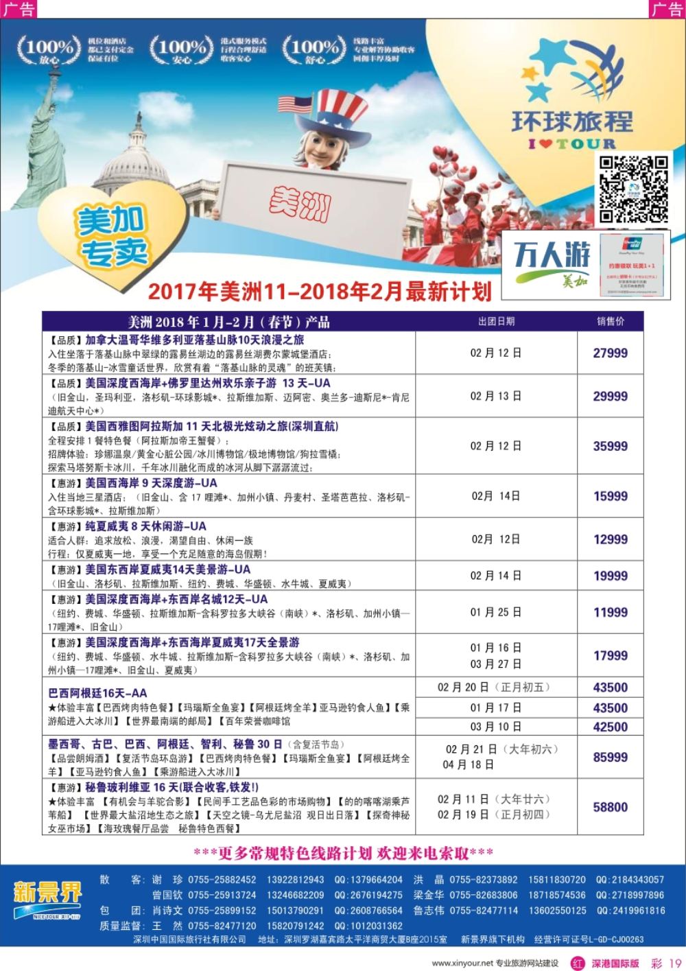 r彩019  新景界-环球旅程-美洲最新计划