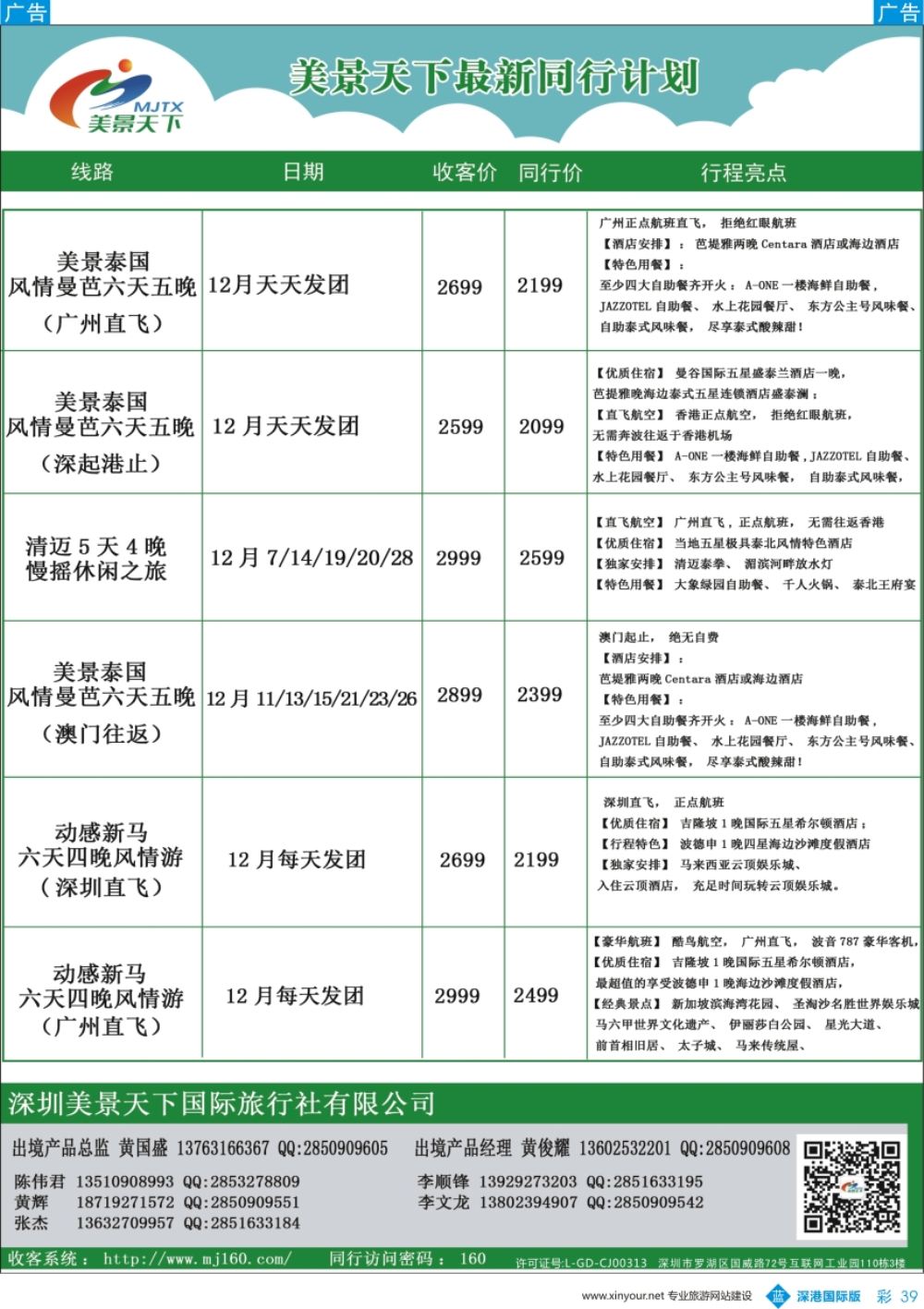 b彩039  美景天下—泰新马最新出团计划
