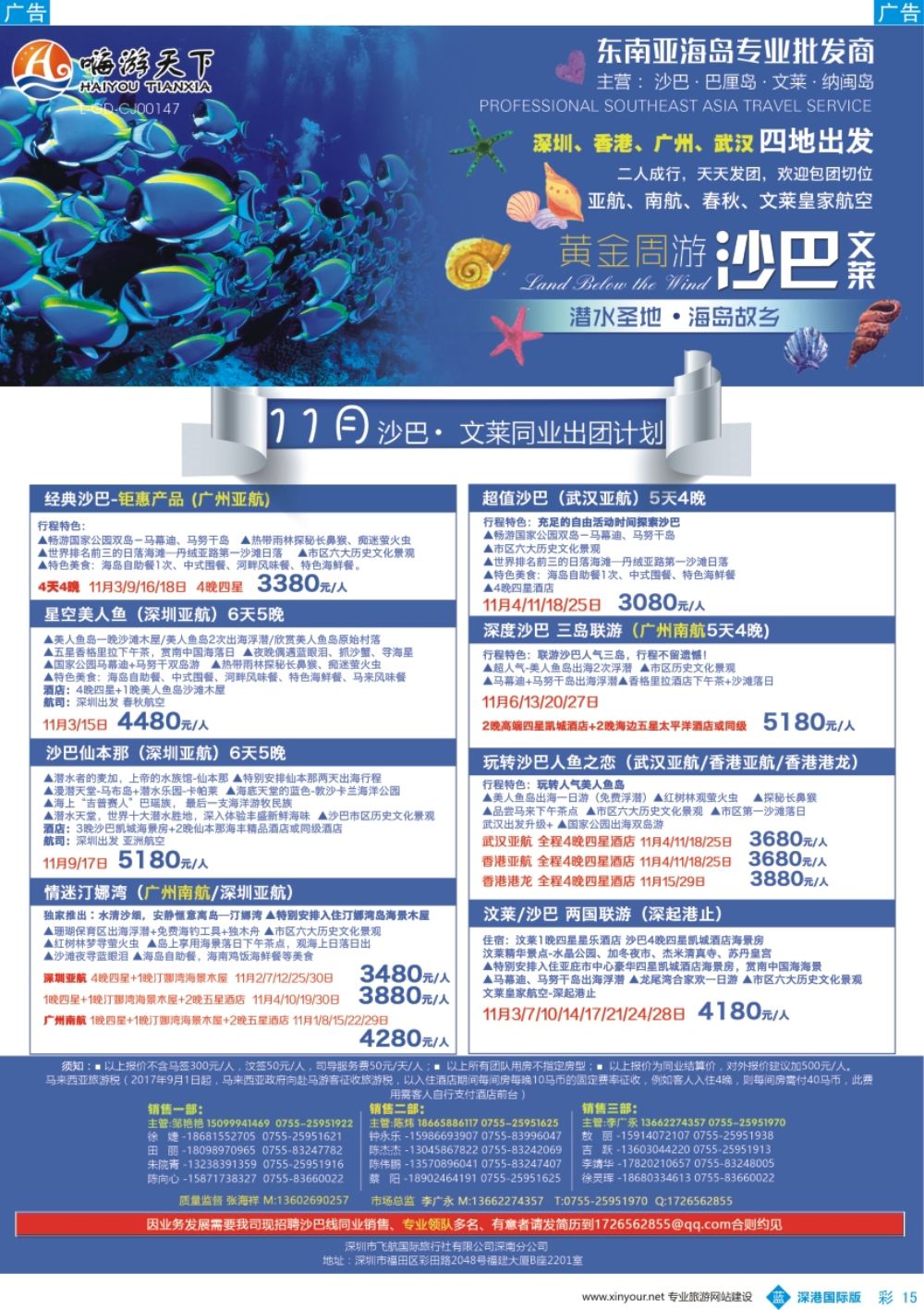 b彩015  嗨游天下—沙巴文莱同业11月计划、招聘沙巴同业销售、出境领队