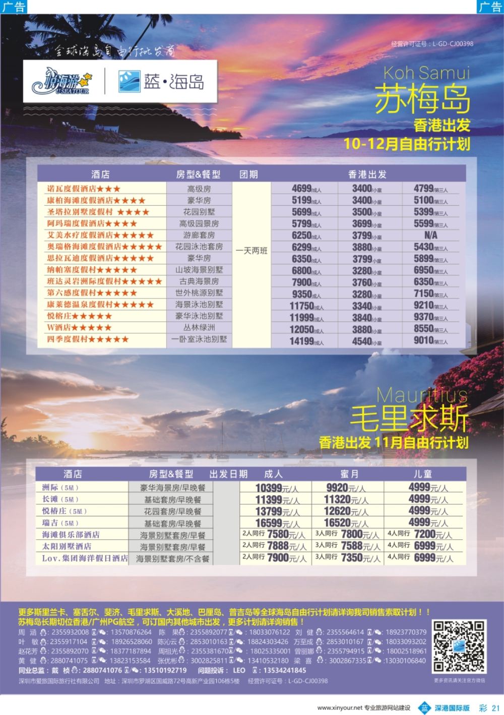 b彩021  蓝海岛—苏梅+毛里求斯同业批发商