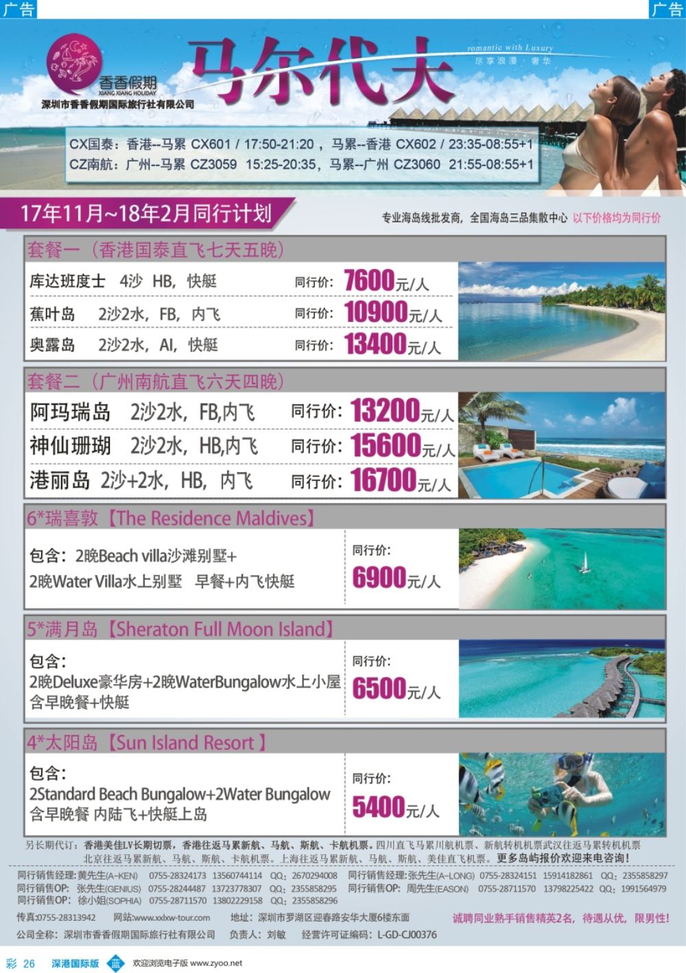 b彩026  香香假期—马尔代夫专线