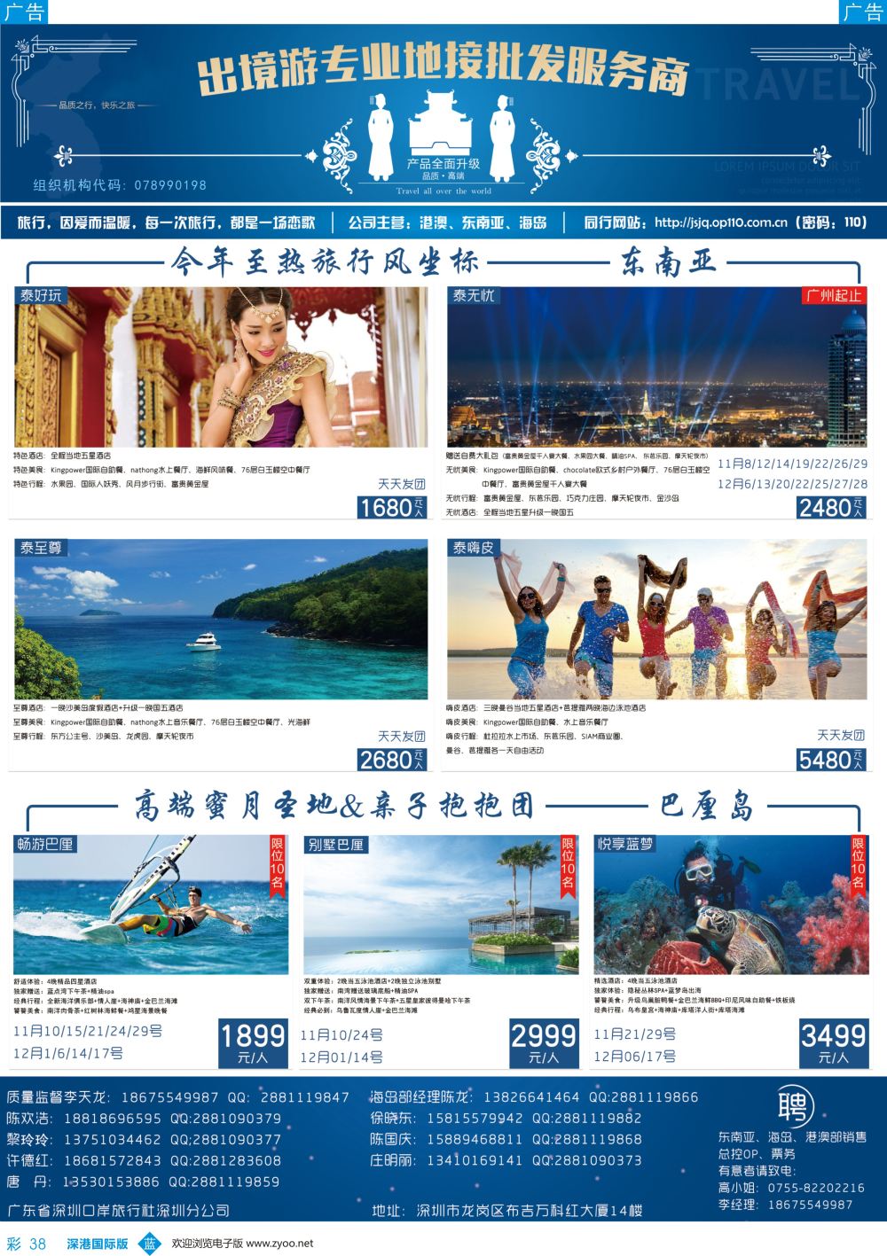 b彩038  ＂广东省口岸旅行社深圳分公司—泰国、普吉、巴厘岛最新出团计划＂