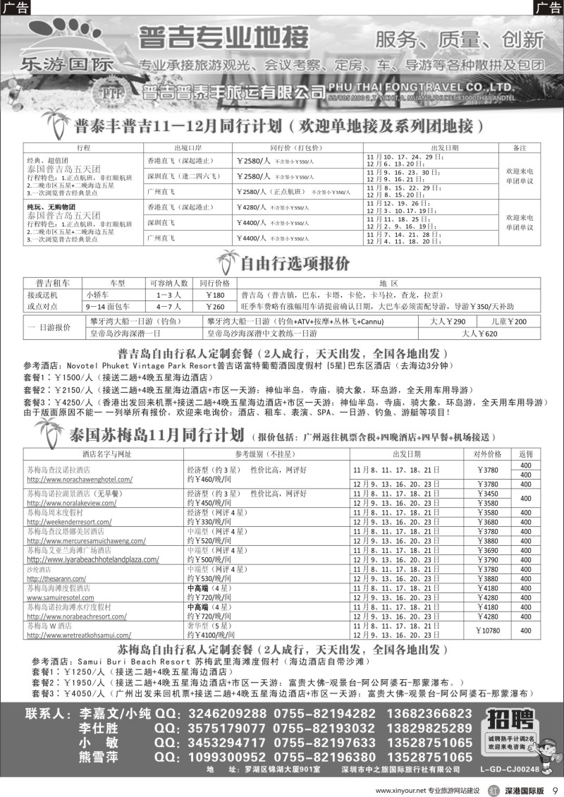 r黑009  普吉苏梅岛专业地接－泰国普泰丰（乐游国际）11－12月同行计划