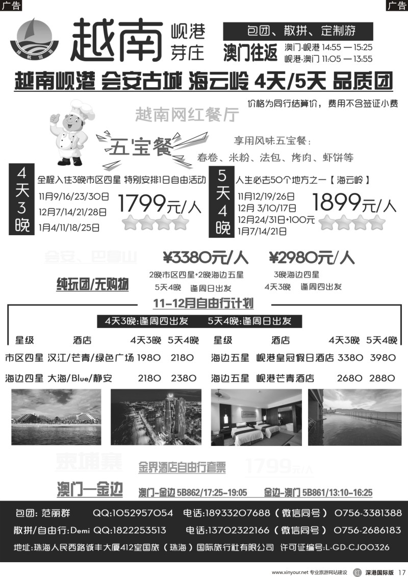 r黑017  扬帆假期-岘港、芽庄（澳门、广州往返）2017年11-12月计划