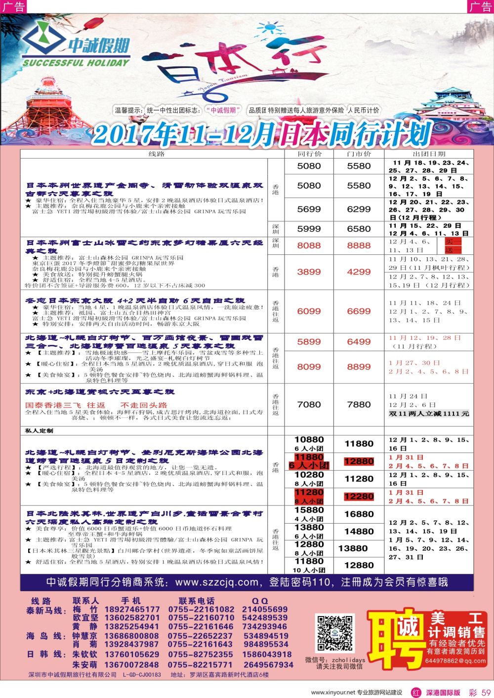 r彩059  中诚假期-日本计划及招聘