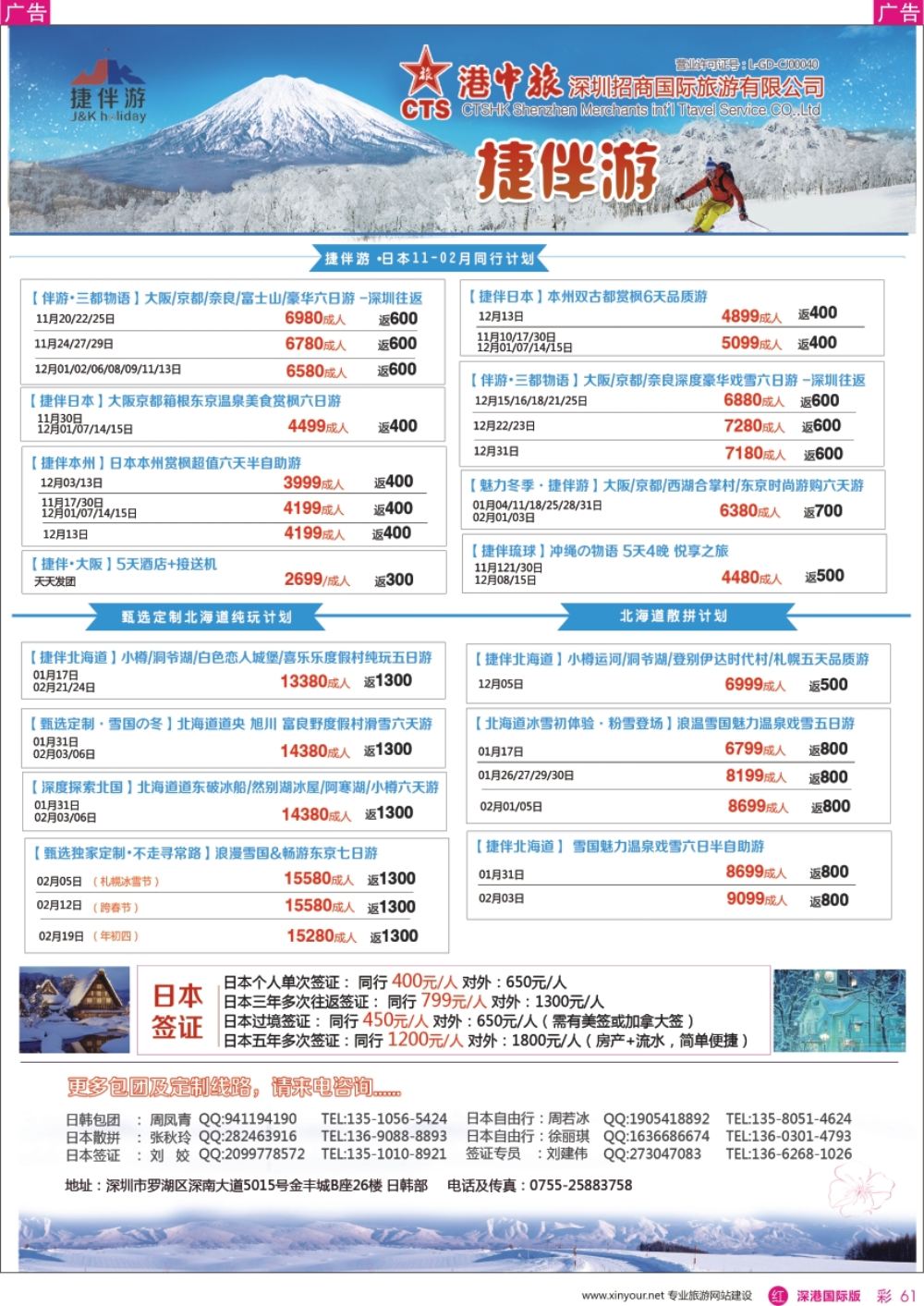 r彩061  招商国旅-捷伴游-日本专线