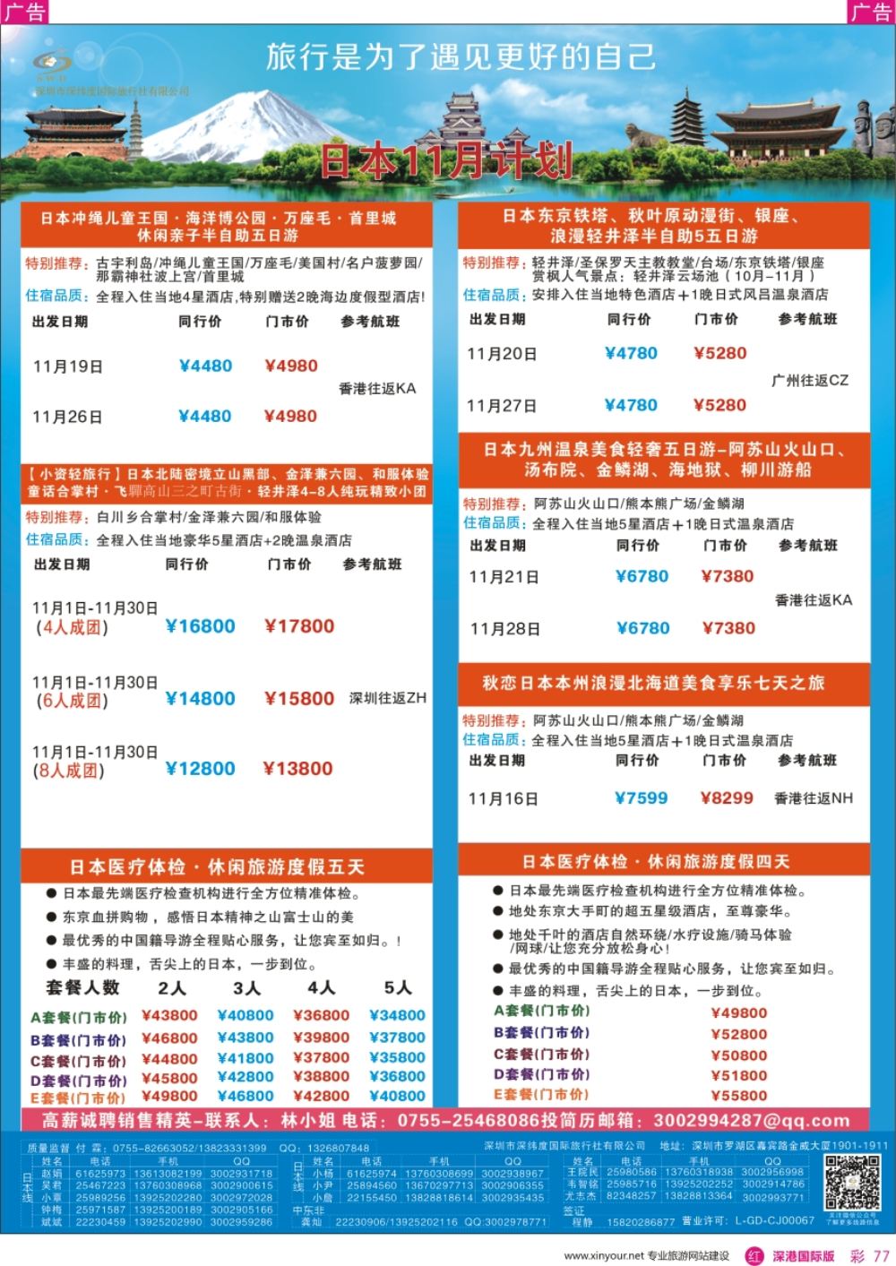 r彩077  【深纬度假期】日本计划