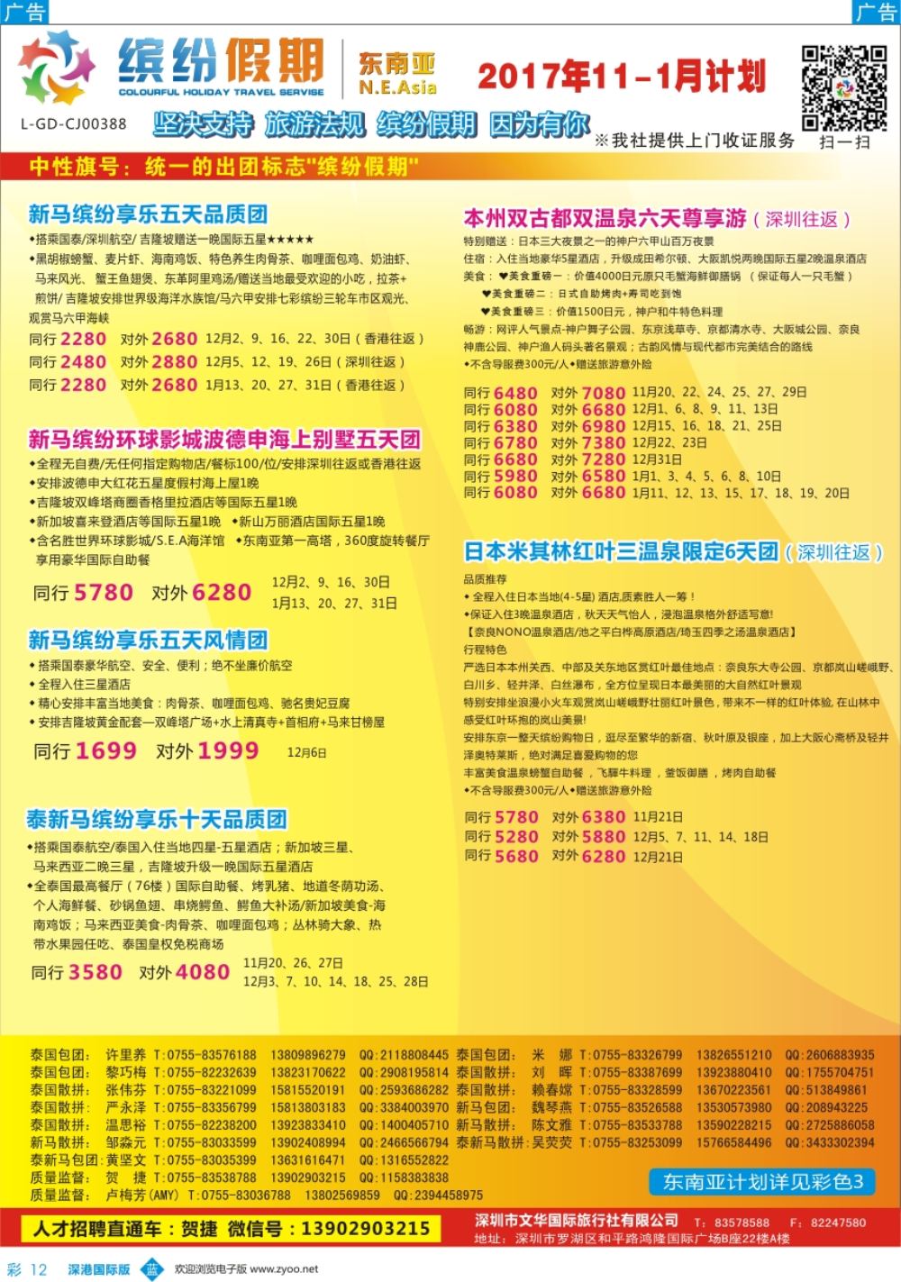 b彩012  缤纷假期-东南亚、日本11-12月计划