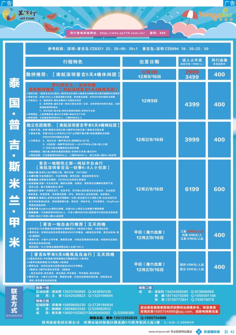 b彩043  腾邦旅游-泰国普吉、斯米兰、甲米11-12月计划