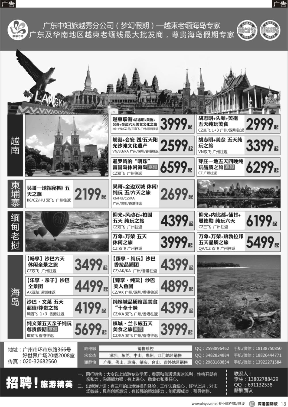 r黑013  广东中妇旅越秀分公司（梦幻假期）－－越柬老缅海岛专家