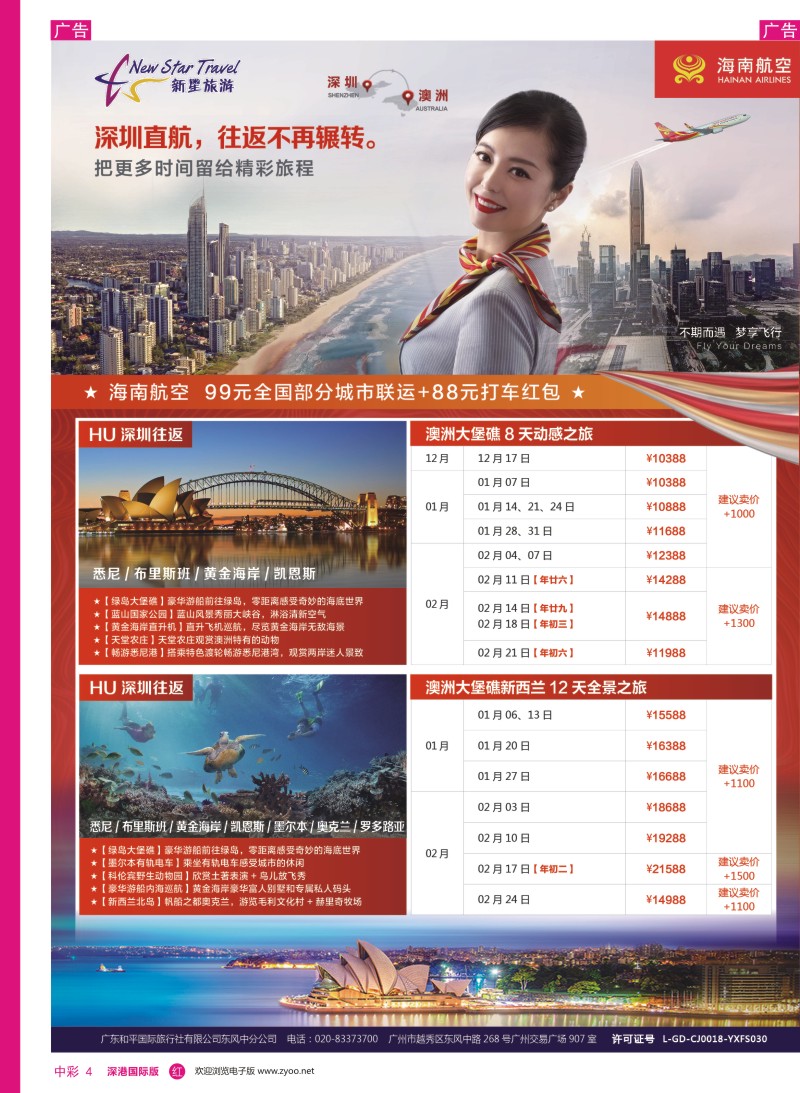r中彩04  新星旅游--澳纽专线1