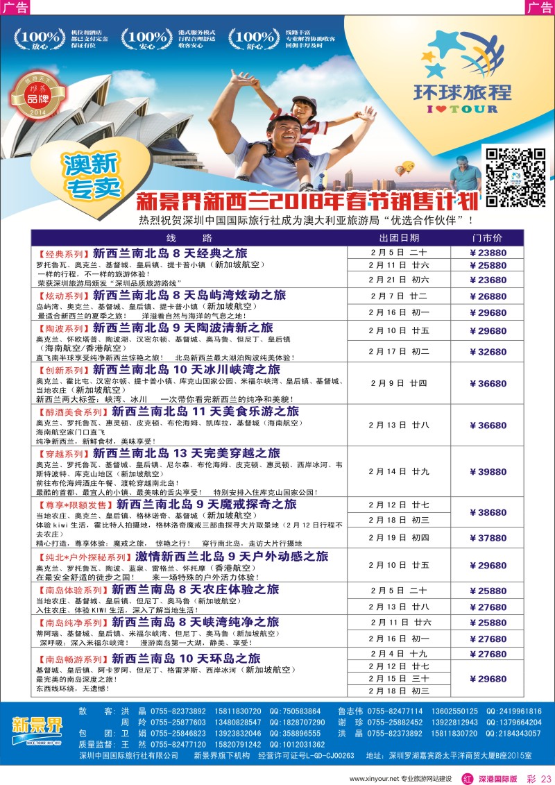 r彩023  新景界-环球旅程-新西兰春节计划