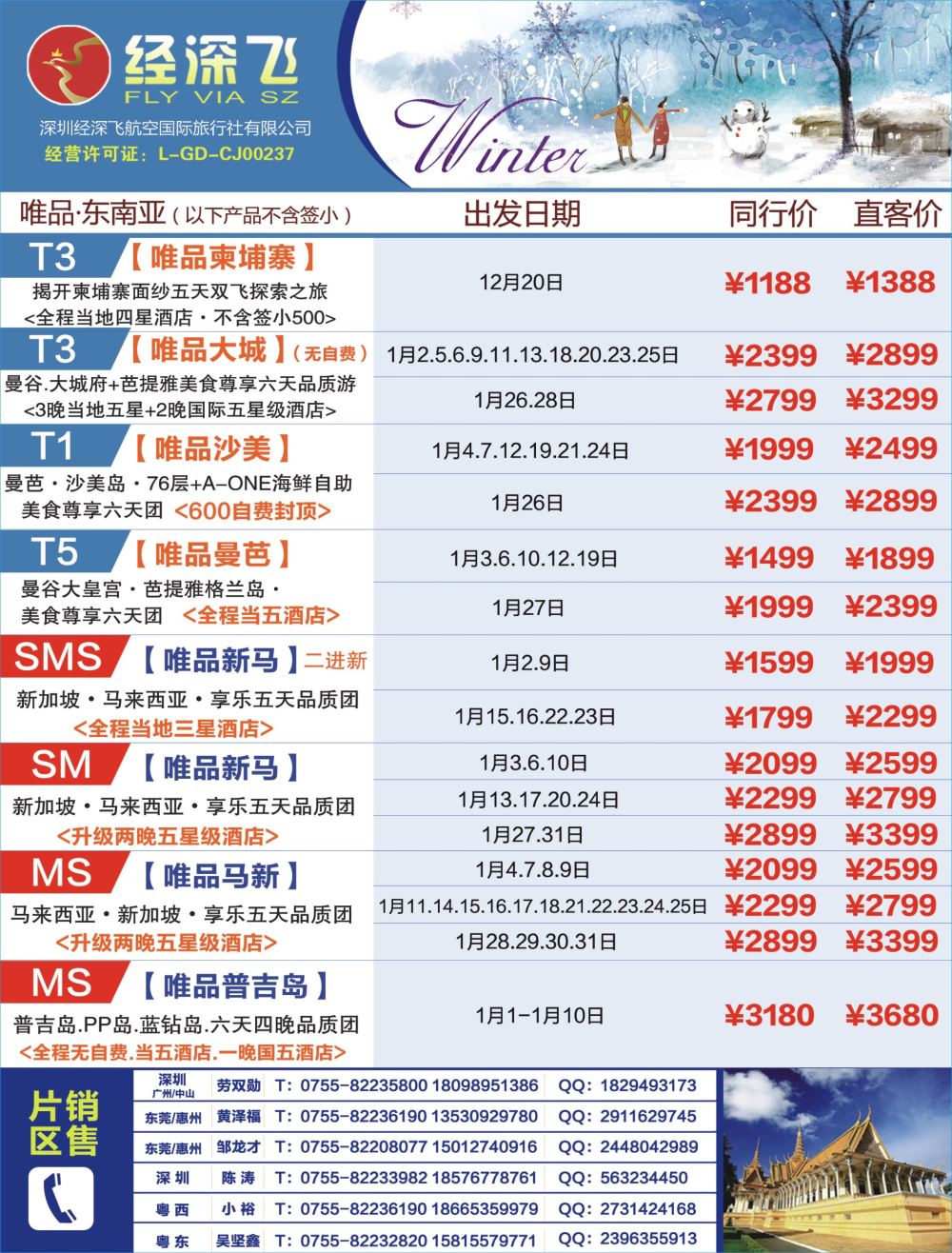 b03  左拉页  深航旅游经深飞—东南亚、泰国最新出团计划