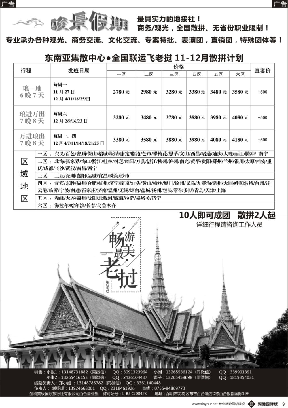 b黑009  骏景假期-老挝专线-全国联运集散中心