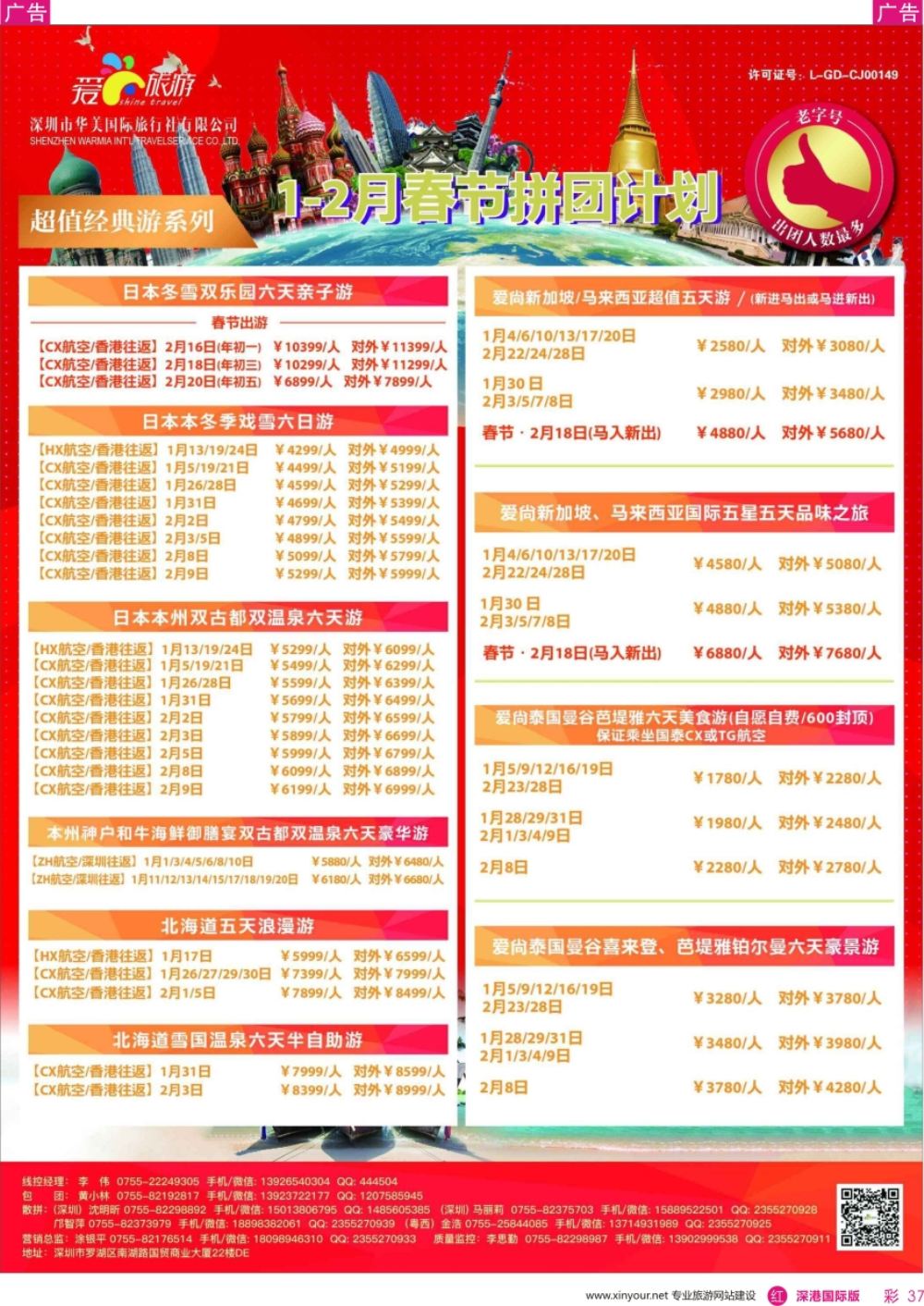 r彩037  爱尚旅游-东南亚／日本／俄罗斯计划