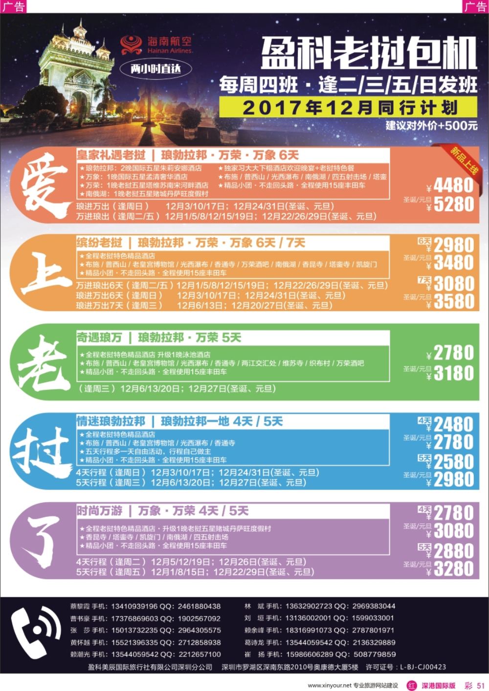 r彩051  独家老挝包机——盈科旅游