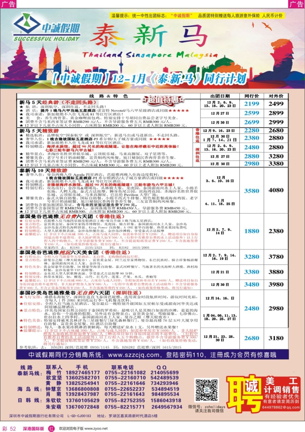 r彩052  中诚假期-泰新马计划及招聘
