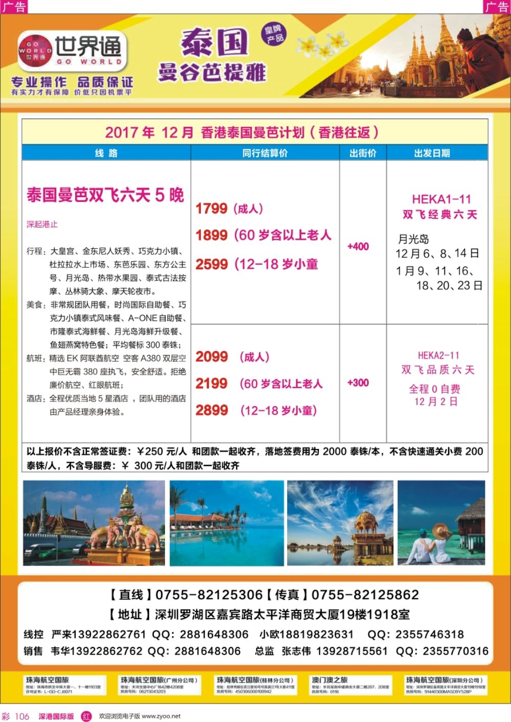 r彩106  世界通-香港曼谷2017年12-1月同业计划