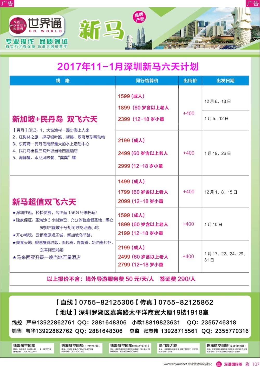 r彩107  世界通-深圳新马+民丹岛2017年12-1月同业计划