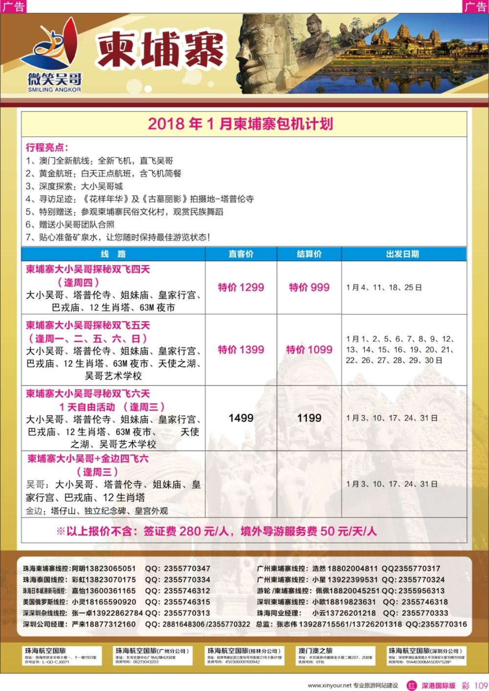 r彩109  世界通-2018年1月柬埔寨包机计划