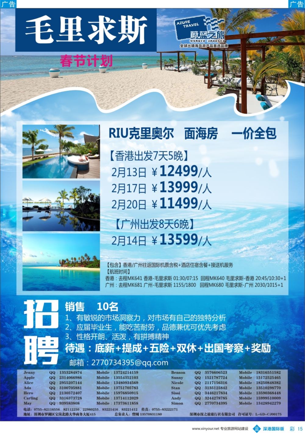 b彩015  【蔚蓝之旅】—毛里求斯春节计划、招聘销售