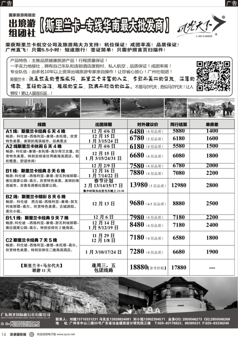 r黑014  风光国旅-斯里兰卡专线