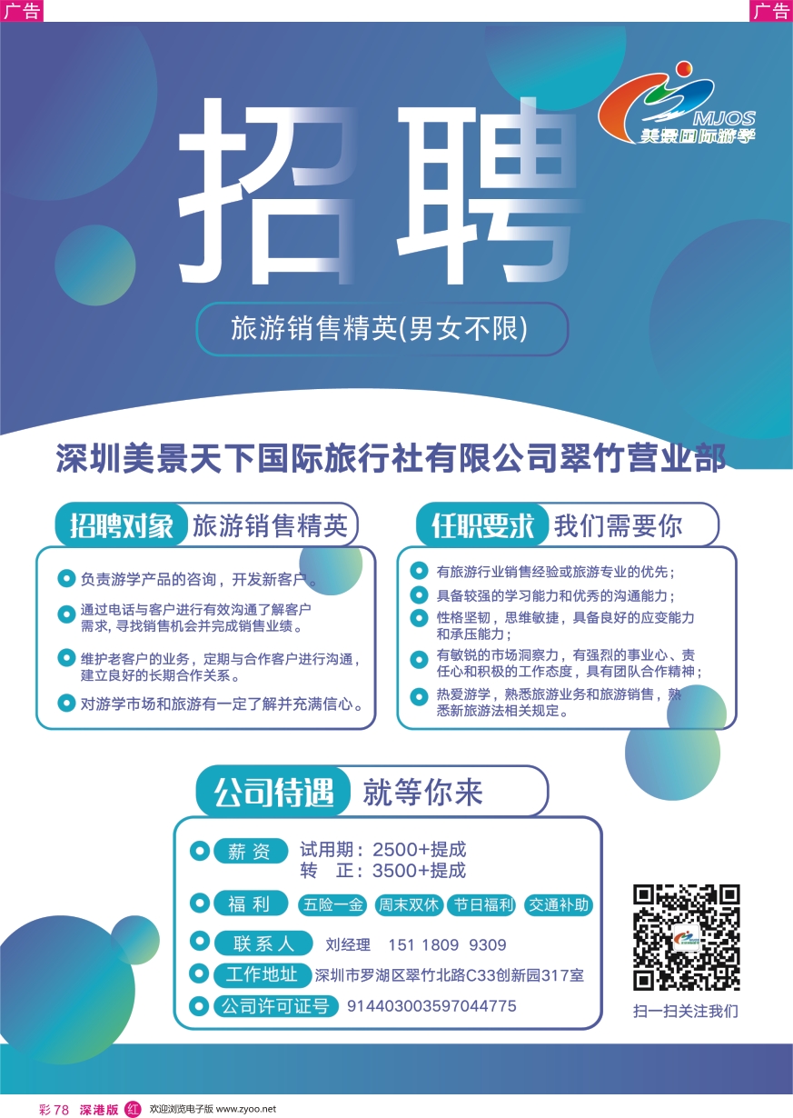 r彩078  美景游学-高薪诚聘