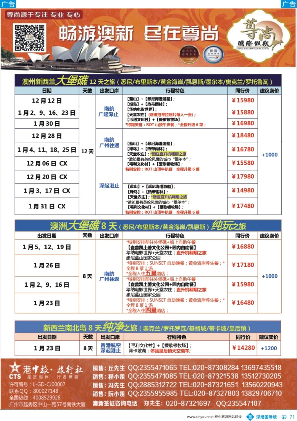 b彩071  【尊尚国际假期】2017年12月-2018年1月澳新团队散拼计划