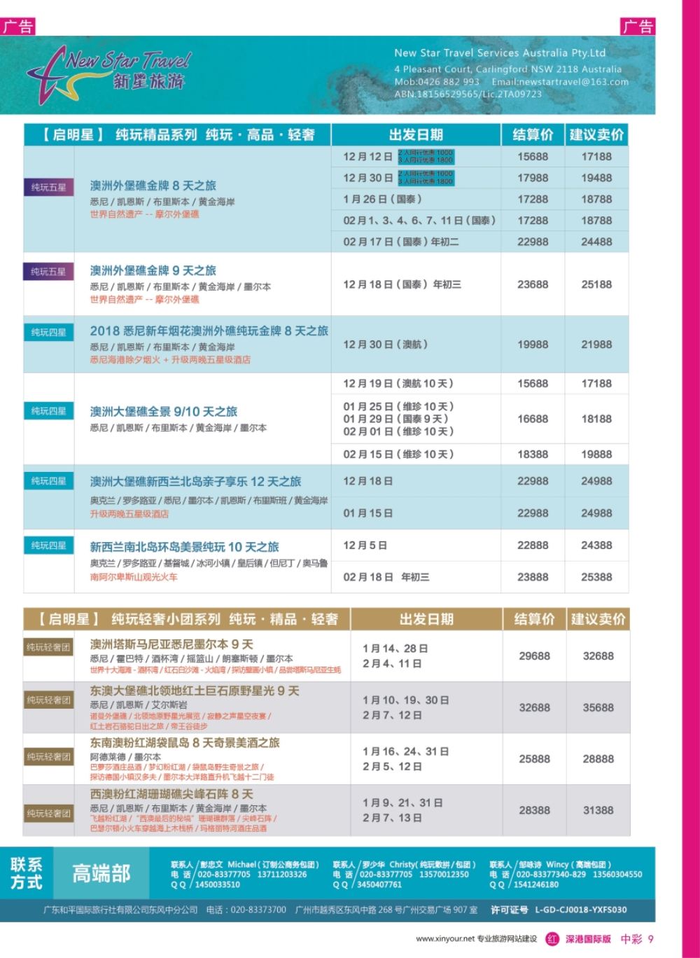r中彩09  新星旅游--澳纽专线6