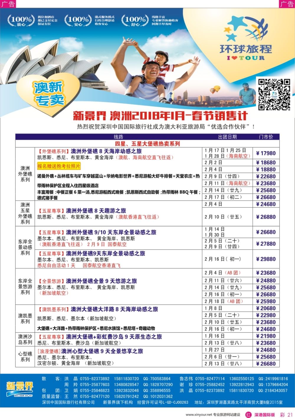 r彩021  新景界-环球旅程-澳洲春节计划