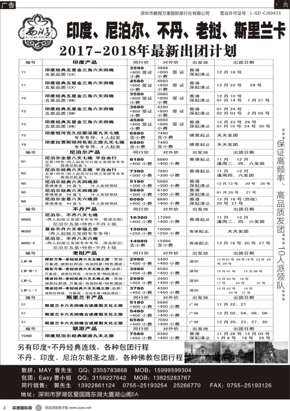 r黑004  【西游】尼泊尔、不丹、印度、老挝、斯里兰卡出团计划