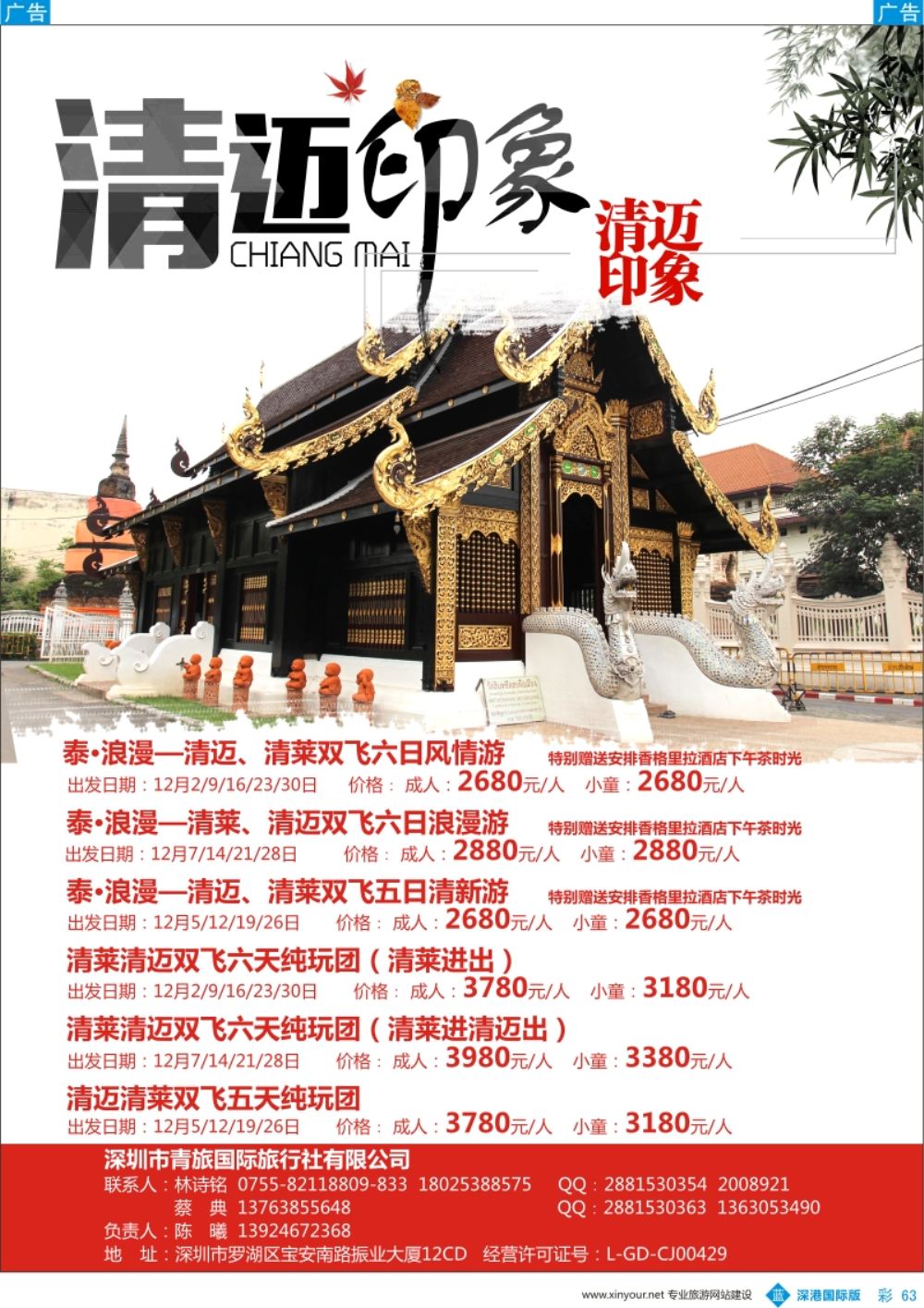 b彩063  深圳青旅-【泰北之旅】最新计划