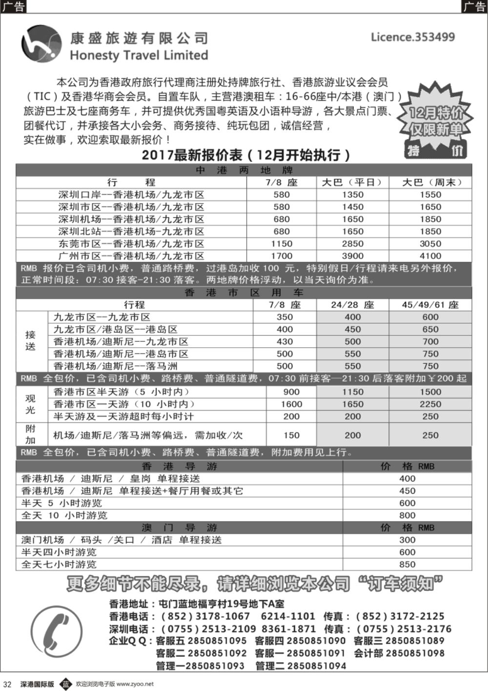 b黑032  康盛旅遊车队-中港澳用车、导游服务