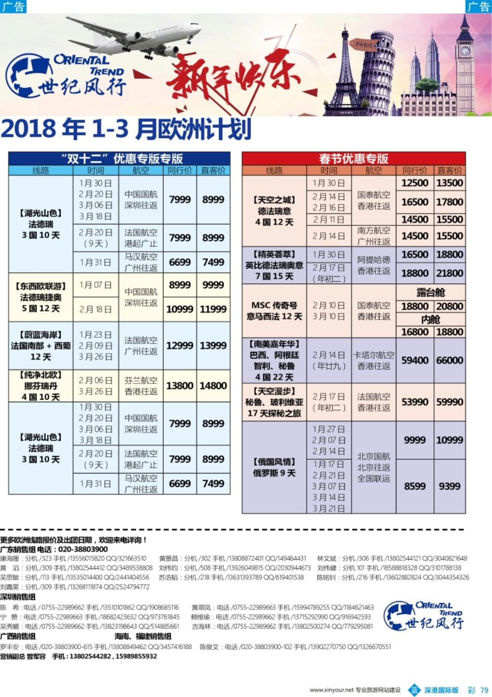b彩079  【世纪风行】欧洲专家拼团计划