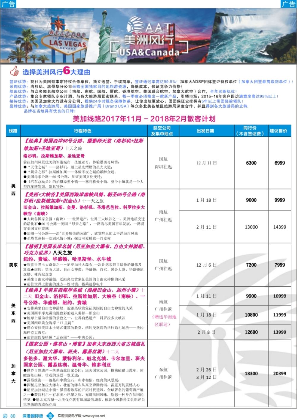 b彩080  【美洲风行】--美加线路2018年1-3月散客计划