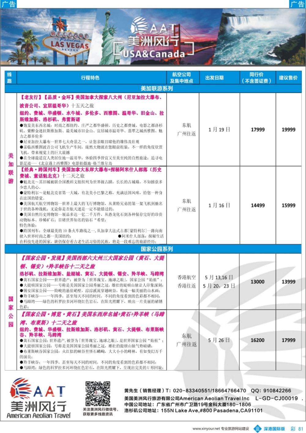 b彩081  【美洲风行】--美加线路2018年1-3月散客计划