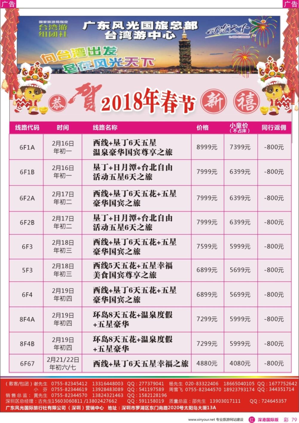 r彩079  广东风光国旅深圳营销中心－－台湾春节计划