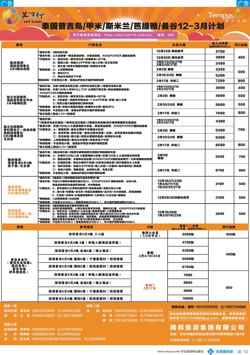 b彩053  腾邦旅游-泰国普吉、斯米兰、甲米12-3月计划
