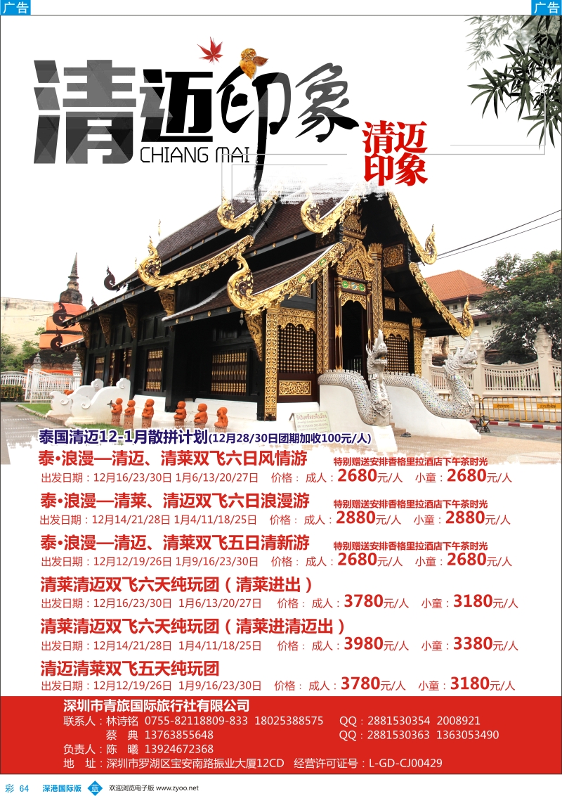 b彩064  深圳青旅-【泰北之旅】最新计划