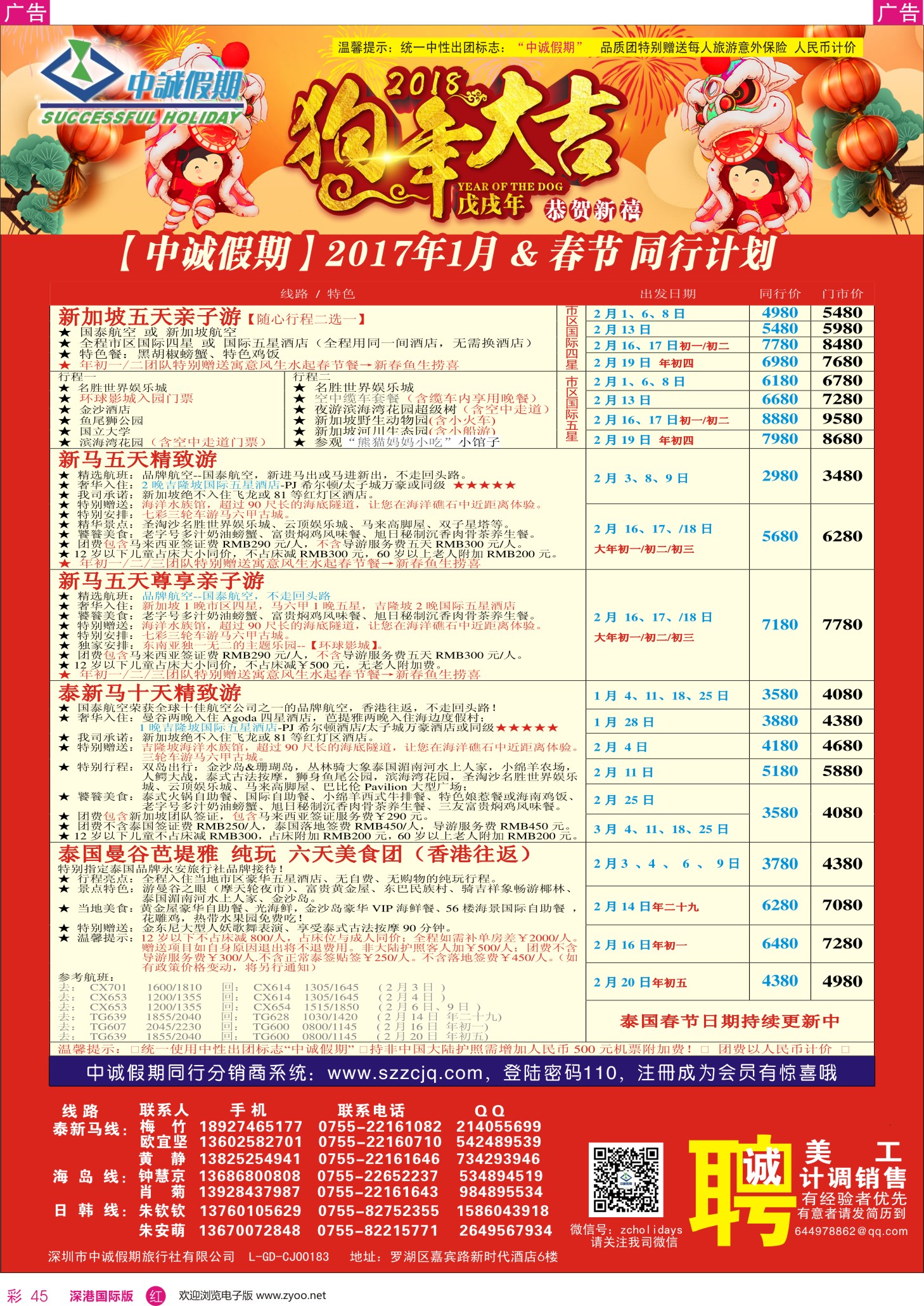 红彩045 林650期 中诚假期-泰新马春节计划及招聘