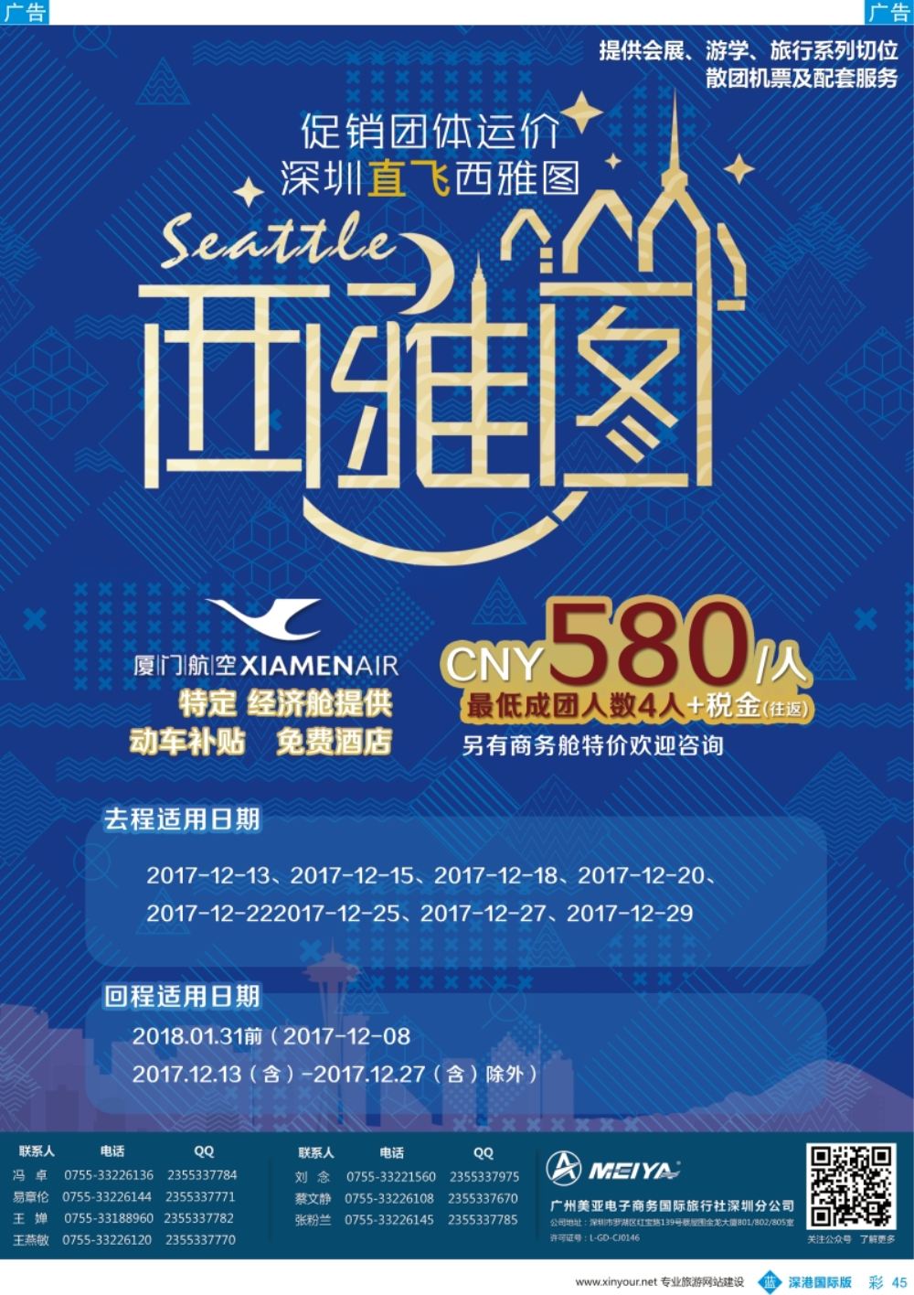 b彩045  深圳美亚-小美假期-深圳直飞西雅图惊爆价