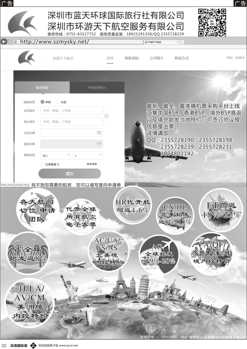 b黑020  深圳蓝天环球-特价国际机票