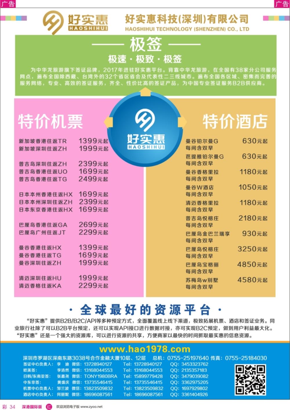 r彩034  好实惠科技签证酒店机票平台