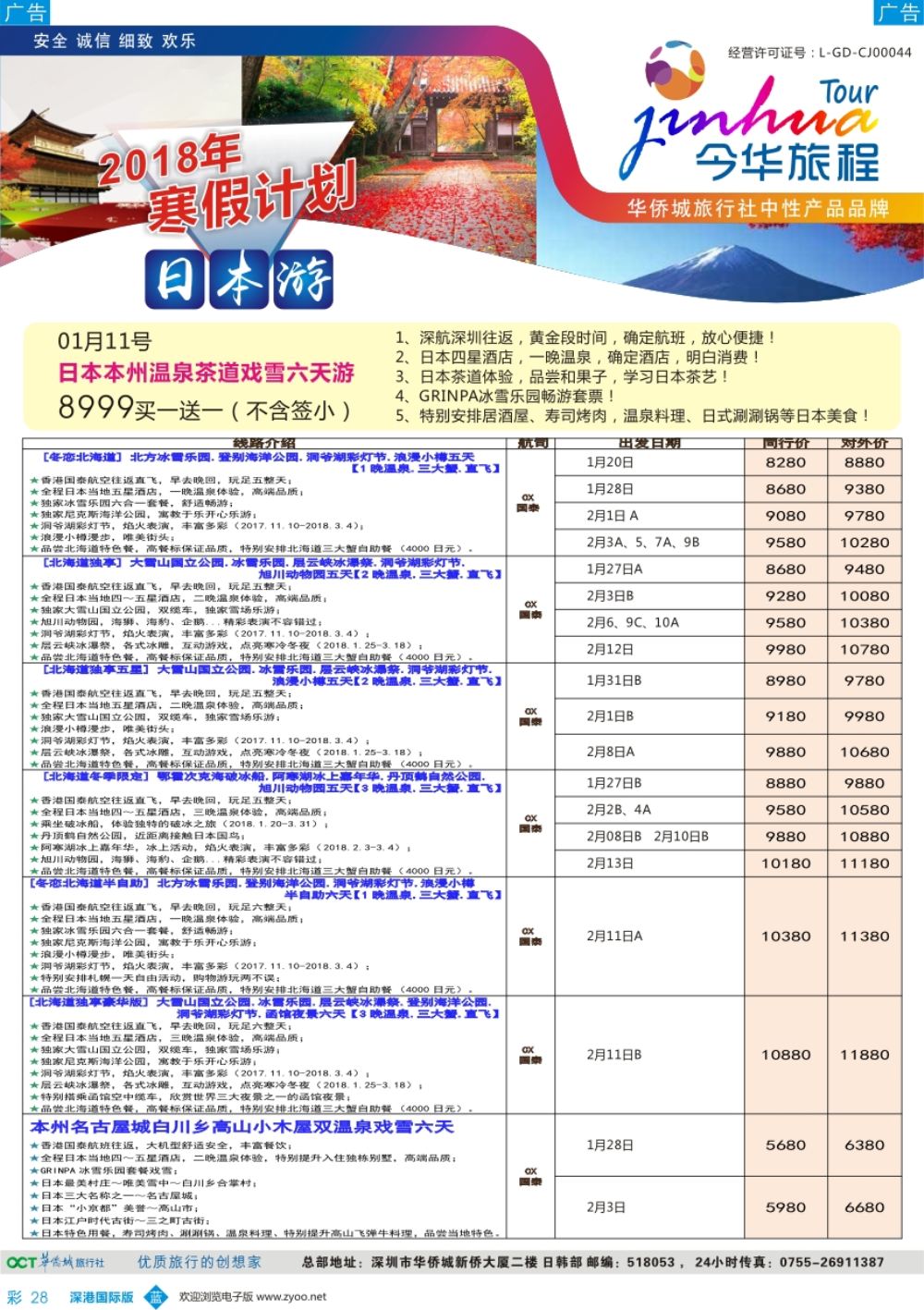b彩028  今华旅程—寒假日本计划（华侨城旅行社）