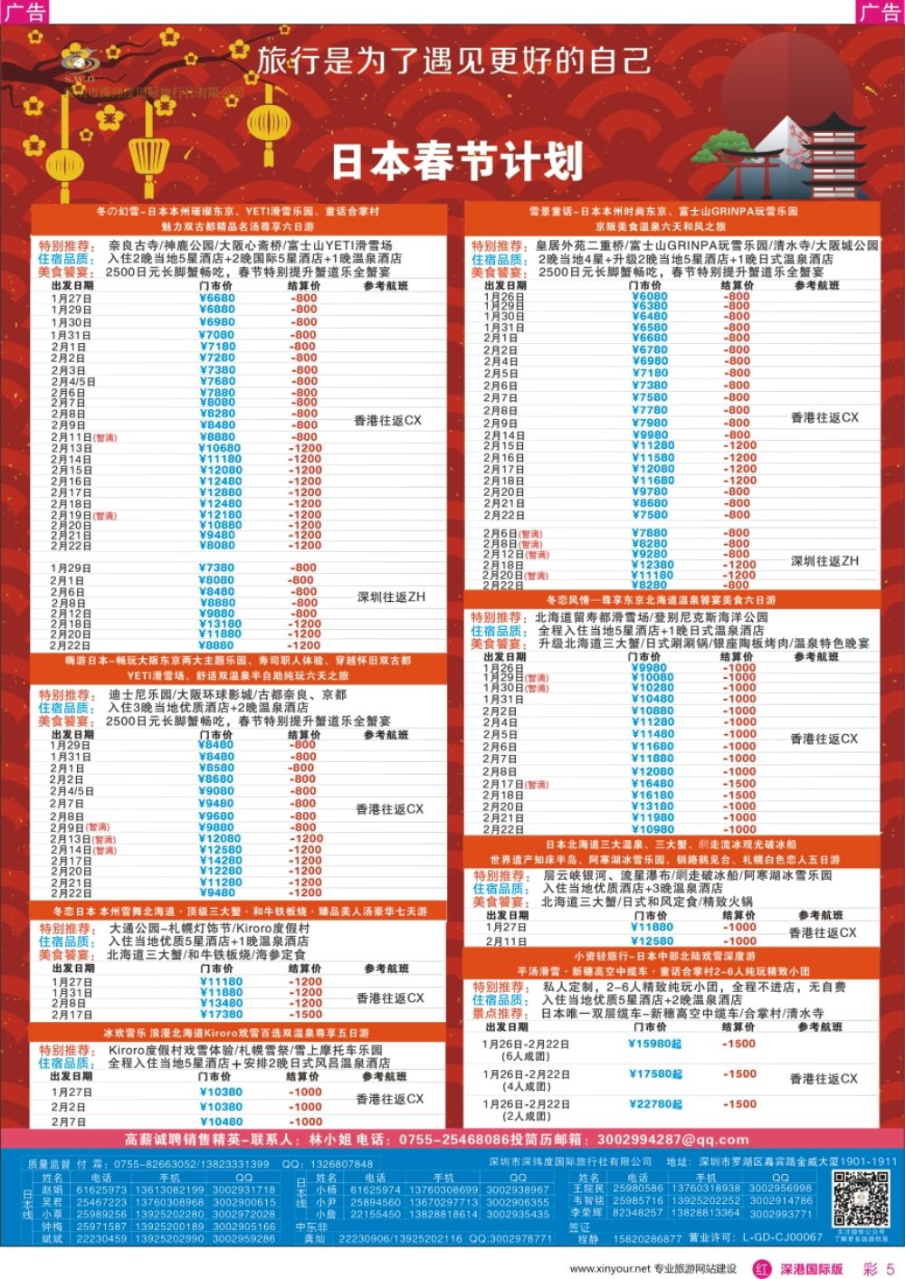 r彩005  【深纬度假期】日本春节计划