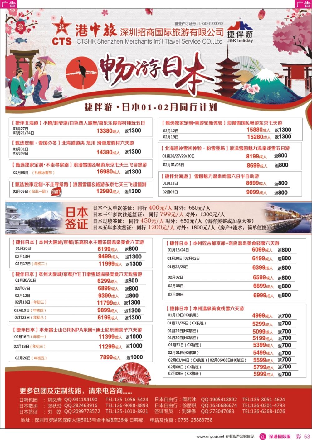 r彩053  招商国旅-捷伴游-日本专线