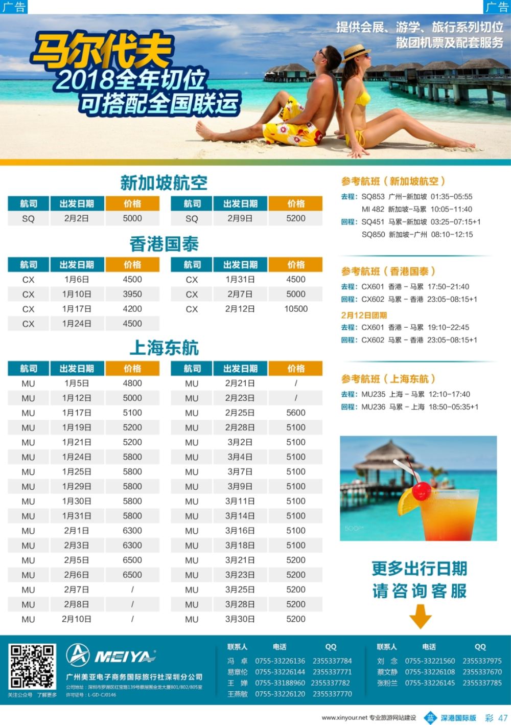 b彩047  【深圳美亚】马代2018全年切位-同行机票（可全国联运）